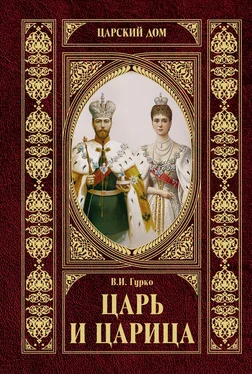 Владимир Гурко Царь и царица