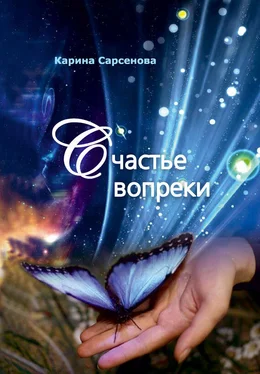 Карина Сарсенова Счастье вопреки обложка книги