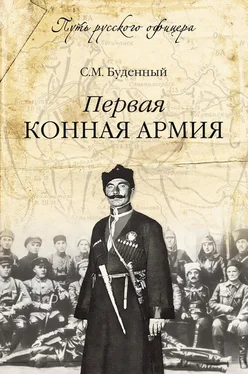 Семен Буденный Первая конная армия обложка книги