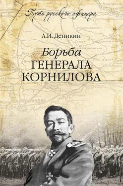 Антон Деникин Борьба генерала Корнилова обложка книги