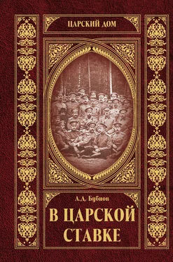 Александр Бубнов В царской ставке обложка книги