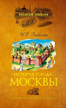 Иван Забелин История города Москвы. От Юрия Долгорукого до Петра I обложка книги