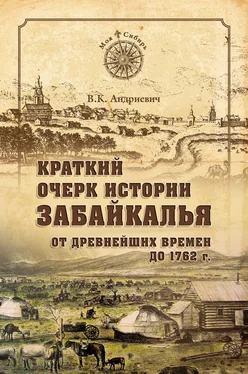 Владимир Андриевич Краткий очерк истории Забайкалья. От древнейших времен до 1762 г. обложка книги