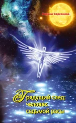 Карина Сарсенова - Грядущий след - человек седьмой расы