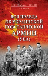 Андрей Козлов - Вся правда об Украинской повстанческой армии (УПА)