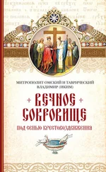 митрополит Владимир (Иким) - Вечное сокровище. Под сенью Крестовоздвижения