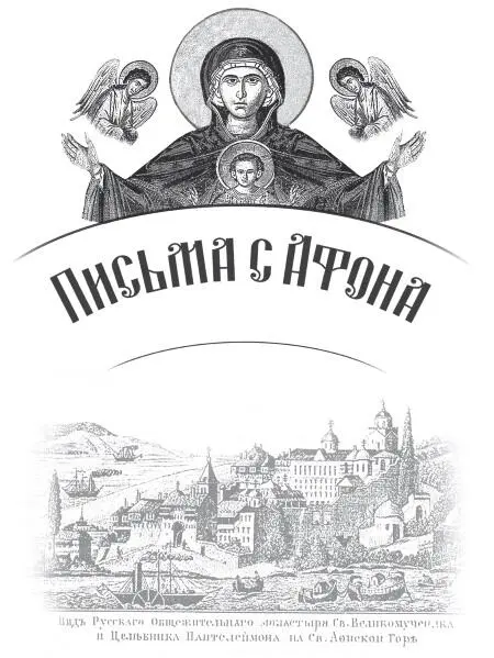 Письма с Афона в Россию XIX начало XX века Рекомендовано к публикации - фото 1