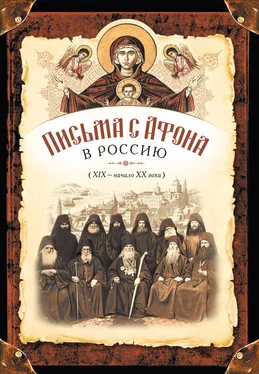 Сборник Письма с Афона в Россию (XIX-начало XX века) обложка книги