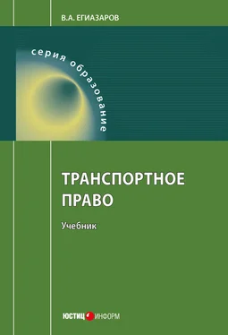 Владимир Егиазаров Транспортное право обложка книги