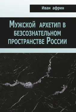 Иван Африн Мужской архетип в безсознательном пространстве России обложка книги