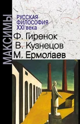 Михаил Ермолаев - Русская философия XXI века. Максимы