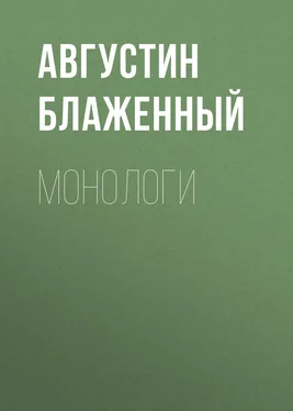 Блаженный Августин Монологи обложка книги