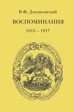 Владимир Джунковский Воспоминания (1915–1917) обложка книги