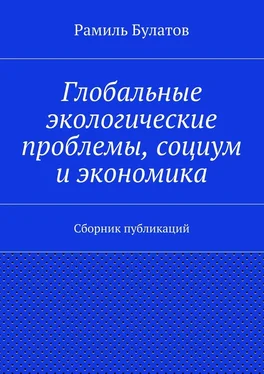 Рамиль Булатов Глобальные экологические проблемы, социум и экономика обложка книги