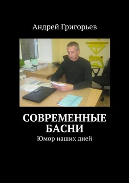 Андрей Григорьев Современные басни обложка книги