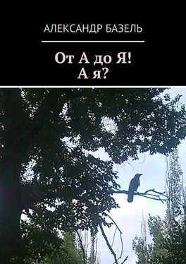 Александр Базель От А до Я! А Я? обложка книги