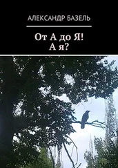 Александр Базель - От А до Я! А Я?