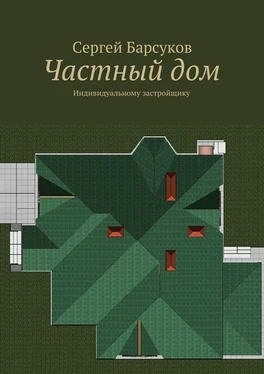 Сергей Барсуков Частный дом обложка книги