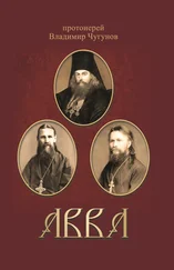 Владимир Чугунов - Авва. Очерки о святых и подвижниках благочестия