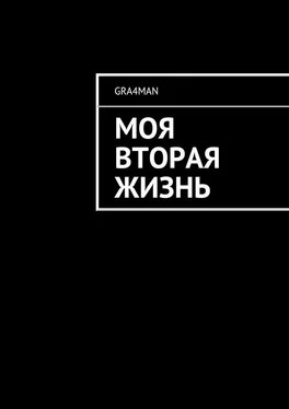 gra4man Моя вторая жизнь обложка книги