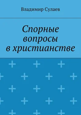 Владимир Сулаев Спорные вопросы в христианстве обложка книги