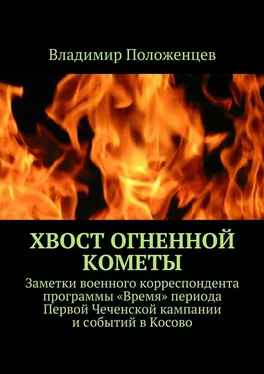 Владимир Положенцев Хвост огненной кометы