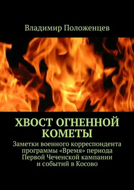 Владимир Положенцев Хвост огненной кометы обложка книги