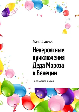 Женя Глюкк Невероятные приключения Деда Мороза в Венеции обложка книги