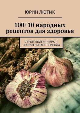 Юрий Лютик 100+10 народных рецептов для здоровья обложка книги