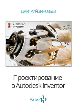 Дмитрий Зиновьев Проектирование в Autodesk Inventor обложка книги