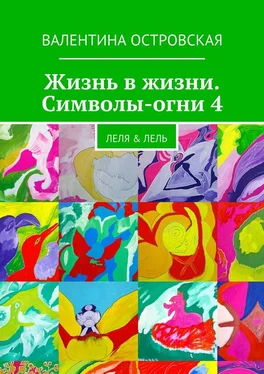 Валентина Островская Жизнь в жизни. Символы-огни 4 обложка книги