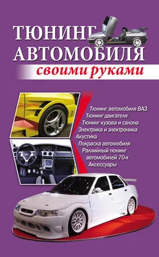 Игорь Скрипник Тюнинг автомобиля своими руками обложка книги