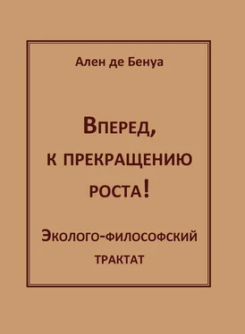 Ален де Бенуа Вперед, к прекращению роста! Эколого-философский трактат обложка книги