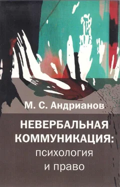 М. Андрианов Невербальная коммуникация обложка книги