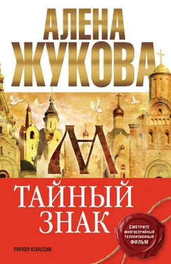 Алёна Жукова Тайный знак обложка книги
