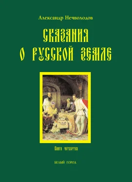 Александр Нечволодов Сказания о Русской земле. Книга 4