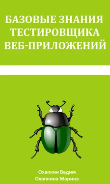 Марина Охапкина Базовые знания тестировщика веб-приложений обложка книги