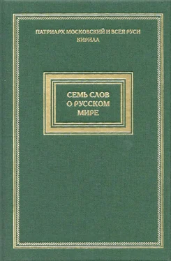 Святейший Патриарх Московский и всея Руси Кирилл Семь слов о русском мире обложка книги