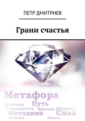 Петр Дмитриев - Грани счастья
