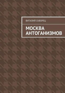 Виталий Скворец Москва антоганизмов обложка книги