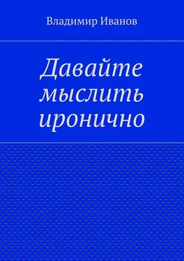 Владимир Иванов Давайте мыслить иронично обложка книги