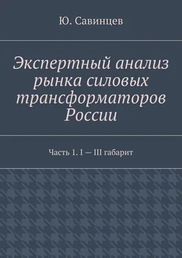 Ю. Савинцев Экспертный анализ рынка силовых трансформаторов России. Часть 1. I – III габарит обложка книги