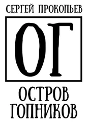 Сергей Прокопьев - Остров Гопников
