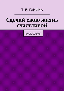 Татьяна Ганина Сделай свою жизнь счастливой обложка книги