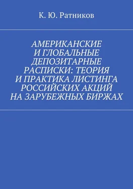 Кирилл Ратников Американские и глобальные депозитарные расписки: теория и практика листинга российских акций на зарубежных биржах обложка книги