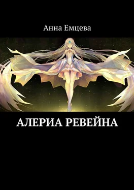 Анна Емцева Алериа Ревейна обложка книги