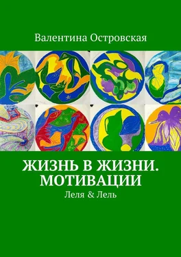 Валентина Островская Жизнь в жизни. Мотивации обложка книги