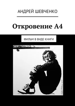 Андрей Шевченко Откровение А4. фильм в виде книги обложка книги