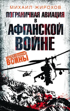Михаил Жирохов Пограничная авиация в Афганской войне обложка книги
