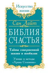 Сан Лайт - Библия счастья. Тайны совершенной жизни и изобилия. Учение и методы «Храма Соломона»